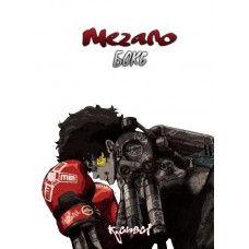 Мегалобокс / Megarobokusu / Megalo Box